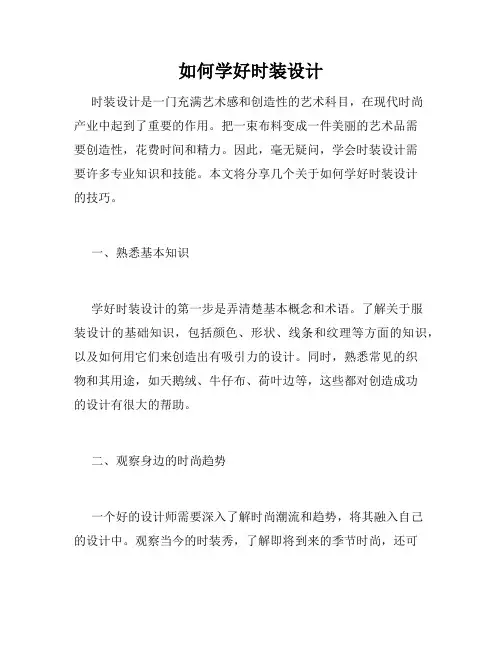 如何学好时装设计