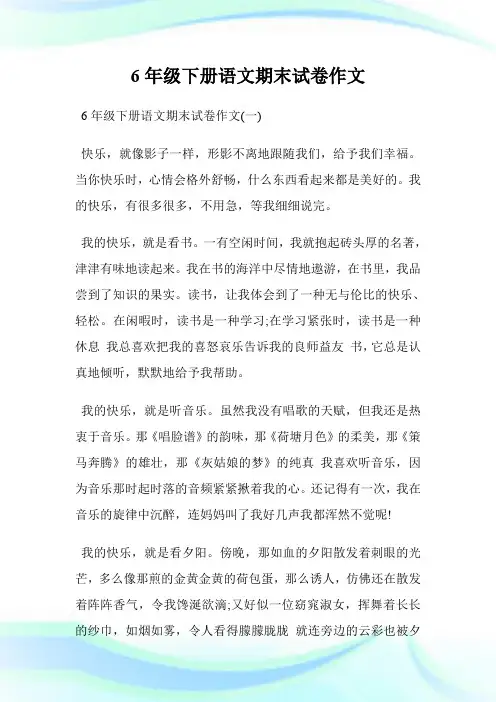 6年级下册语文期末试卷作文.doc