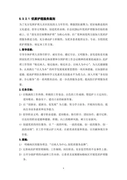 5.3.2.1-优质护理服务规划、目标、定义、内涵、的方案 (1).doc