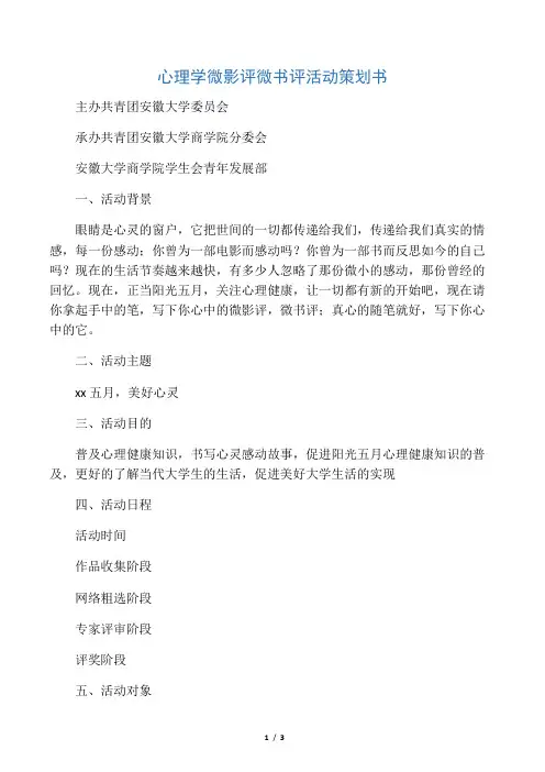 心理学微影评微书评活动策划书