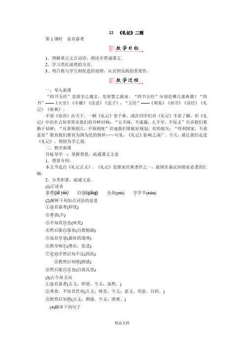 统编版八年级语文下册：22《礼记》二则-优质教案.doc