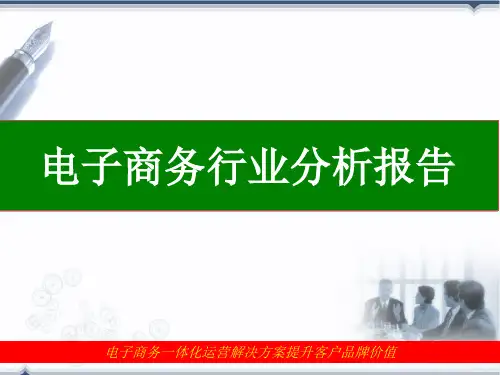 电子商务行业分析报告电商行业报告
