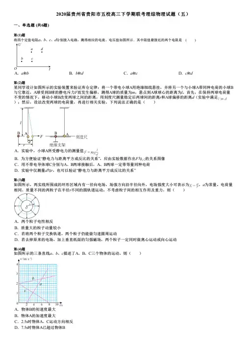 2020届贵州省贵阳市五校高三下学期联考理综物理试题(五)