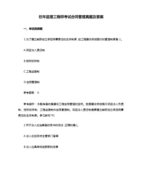 往年监理工程师考试合同管理真题及答案