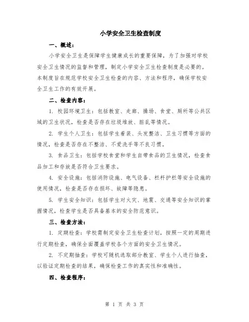 小学安全卫生检查制度
