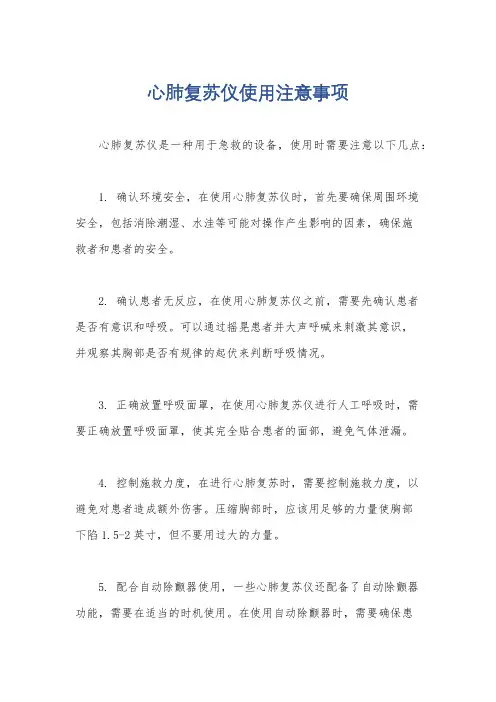 心肺复苏仪使用注意事项