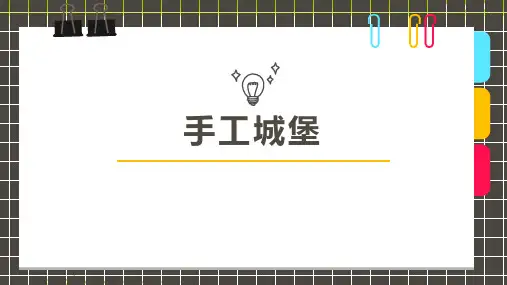 少儿6-8岁手工粘土城堡—美术课件