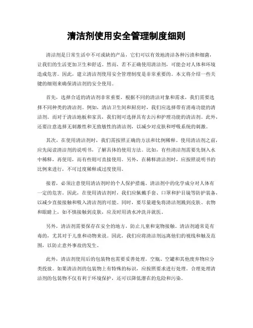 清洁剂使用安全管理制度细则