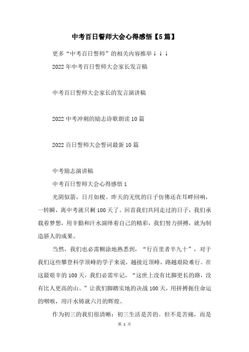 中考百日誓师大会心得感悟【5篇】