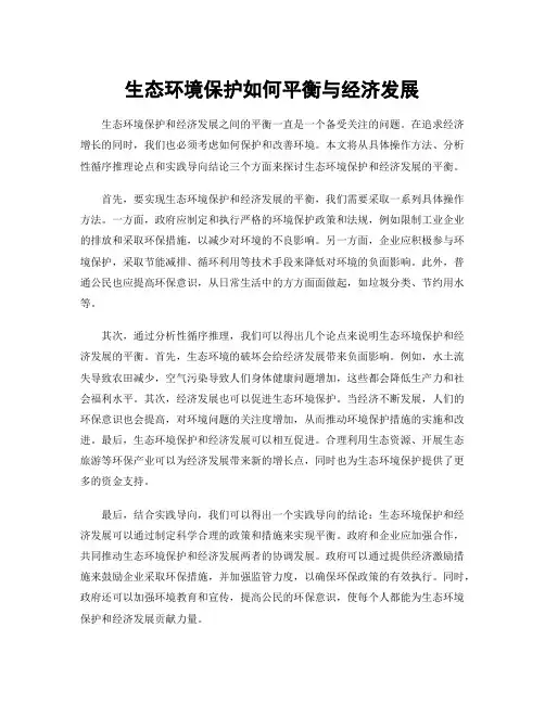生态环境保护如何平衡与经济发展