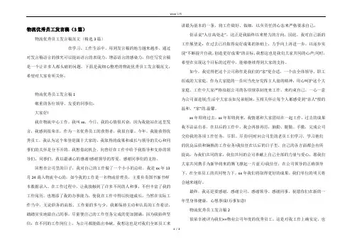 物流优秀员工发言稿（3篇）