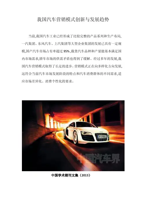 我国汽车营销模式创新与发展趋势