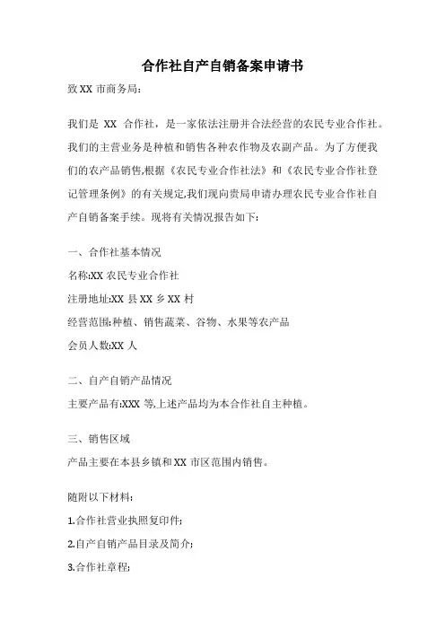 合作社自产自销备案申请书