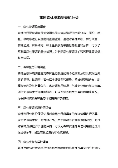 我国森林资源调查的种类
