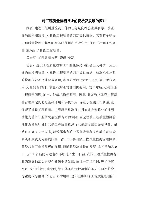 对工程质量检测行业现状及发展