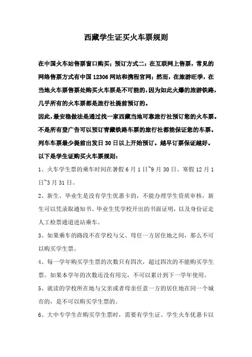 西藏学生证买火车票规则