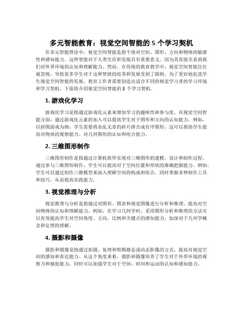 多元智能教育：视觉空间智能的5个学习契机