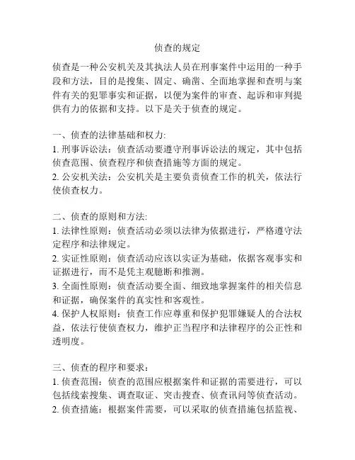 侦查的规定