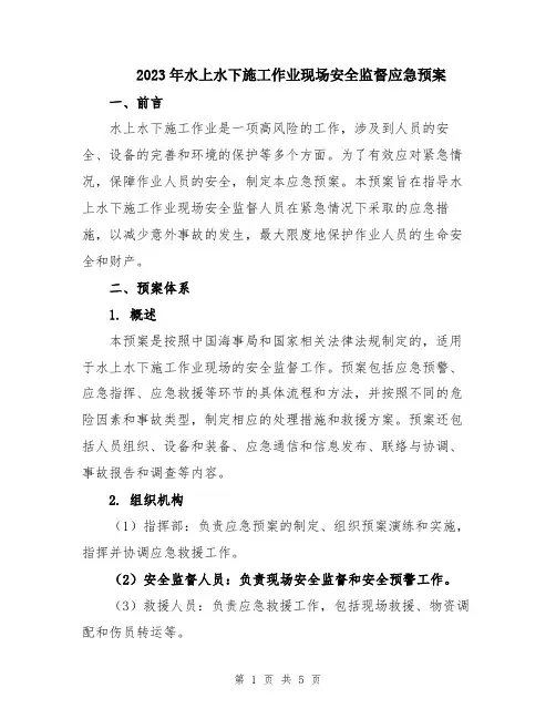 2023年水上水下施工作业现场安全监督应急预案