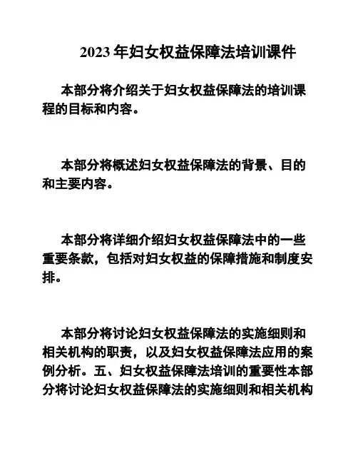 2023年妇女权益保障法培训课件