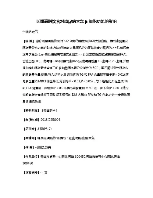 长期高脂饮食对糖尿病大鼠β细胞功能的影响
