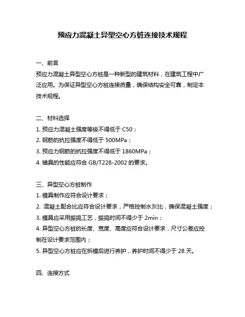 预应力混凝土异型空心方桩连接技术规程