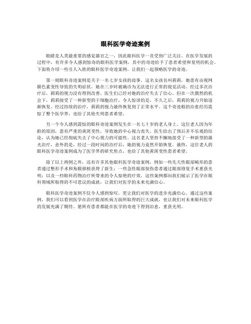 眼科医学奇迹案例