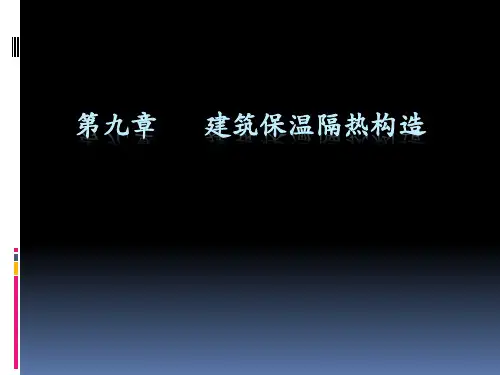 建筑保温隔热教材