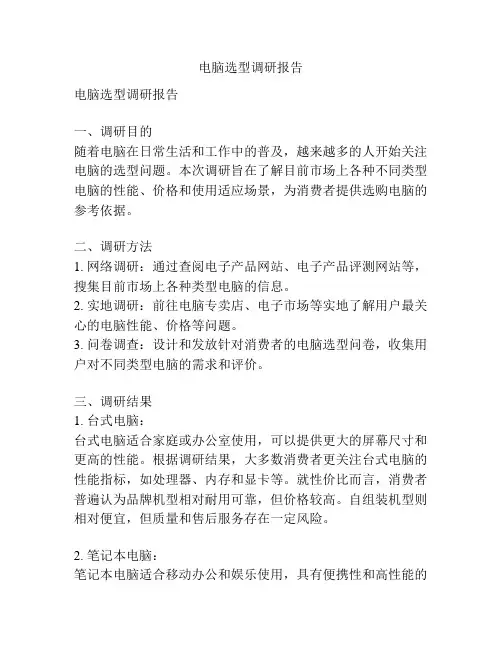 电脑选型调研报告