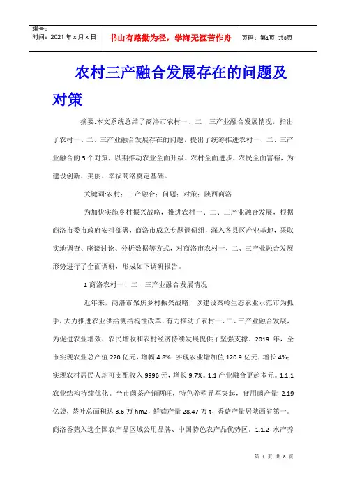 农村三产融合发展存在的问题及对策