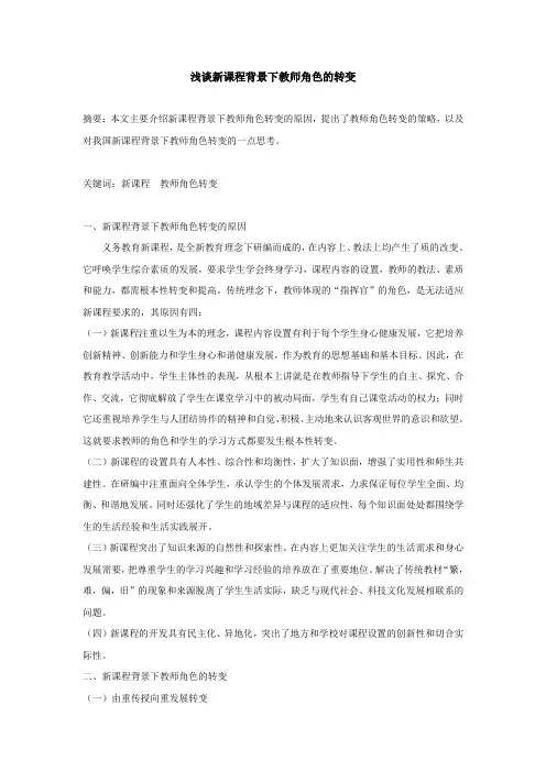 浅谈新课程背景下教师角色的转变
