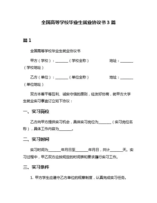 全国高等学校毕业生就业协议书3篇