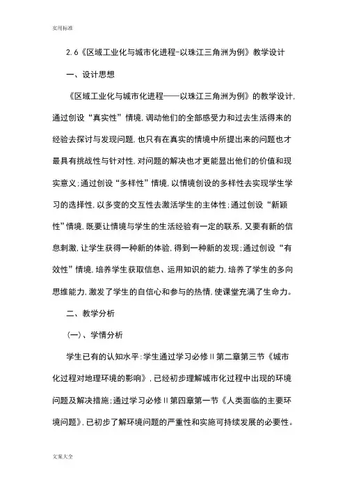 《区域工业化与城市化进程以珠江三角洲为例》教学设计课题