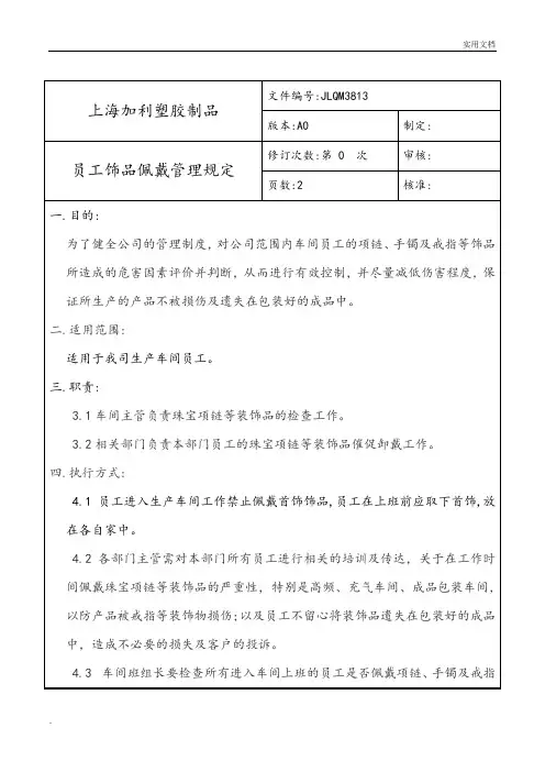 员工首饰佩戴管理规定