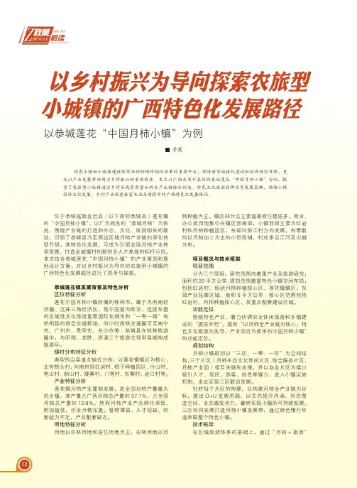 以乡村振兴为导向探索农旅型小城镇的广西特色化发展路径——以恭城莲花“中国月柿小镇”为例