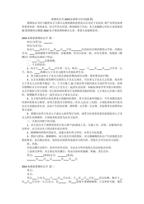 离婚协议书2024标准版可打印(15篇)