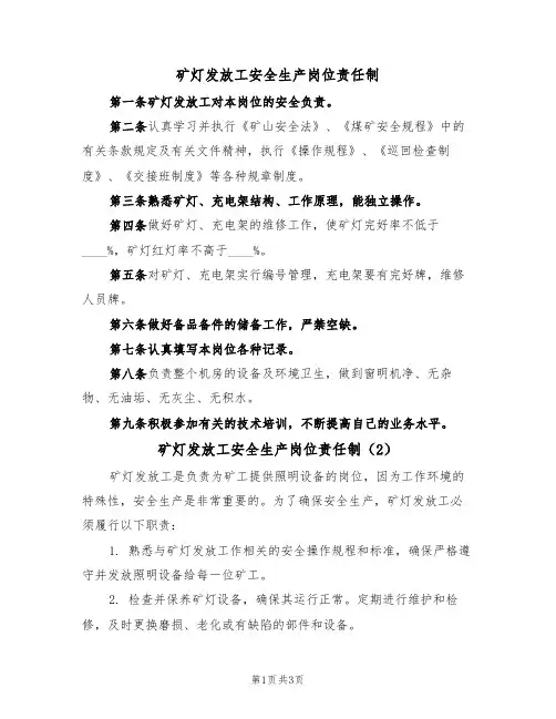矿灯发放工安全生产岗位责任制(3篇)