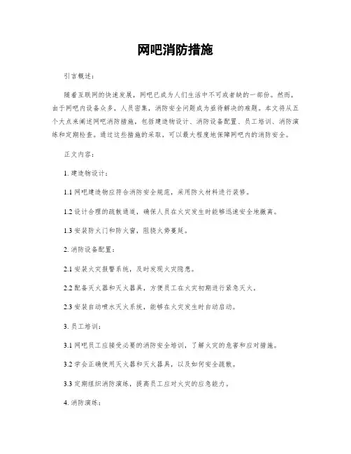 网吧消防措施