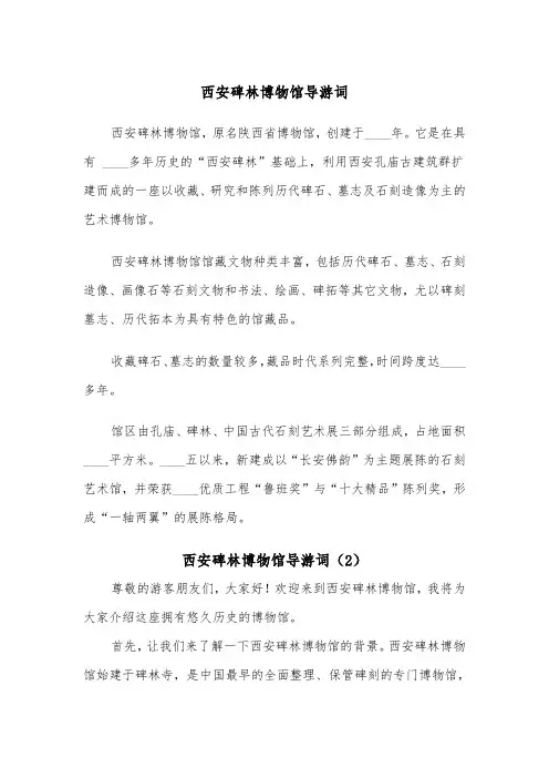 西安碑林博物馆导游词（2篇）