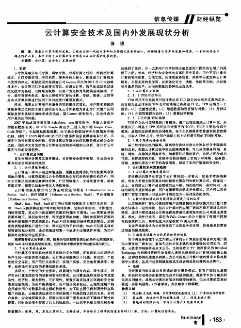 云计算安全技术及国内外发展现状分析