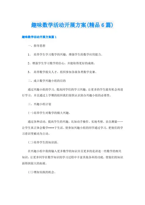 趣味数学活动开展方案(精品6篇)