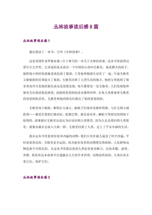 丛林故事读后感8篇