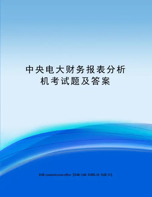 中央电大财务报表分析机考试题及答案