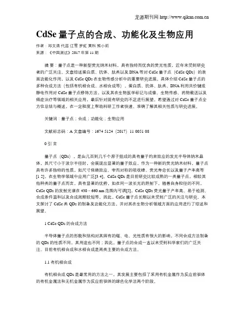 CdSe量子点的合成、功能化及生物应用