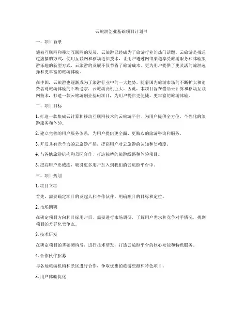 云旅游创业基础项目计划书