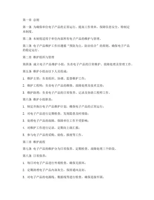 单位电子产品维护制度范本