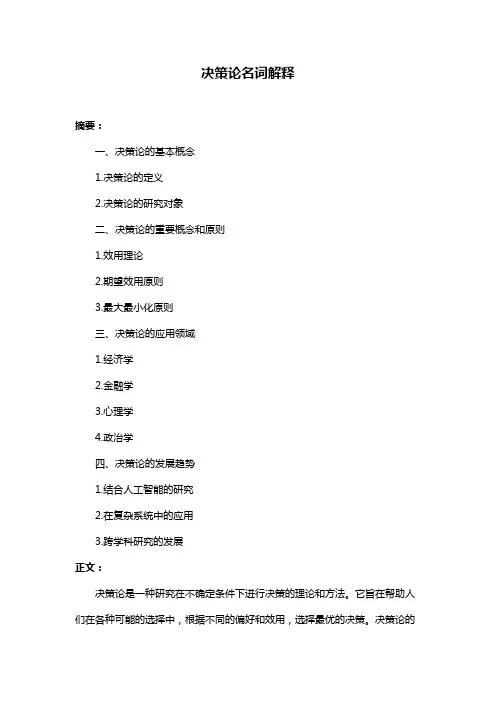 决策论名词解释