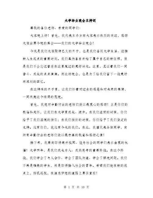 大学毕业晚会主持词（4篇）