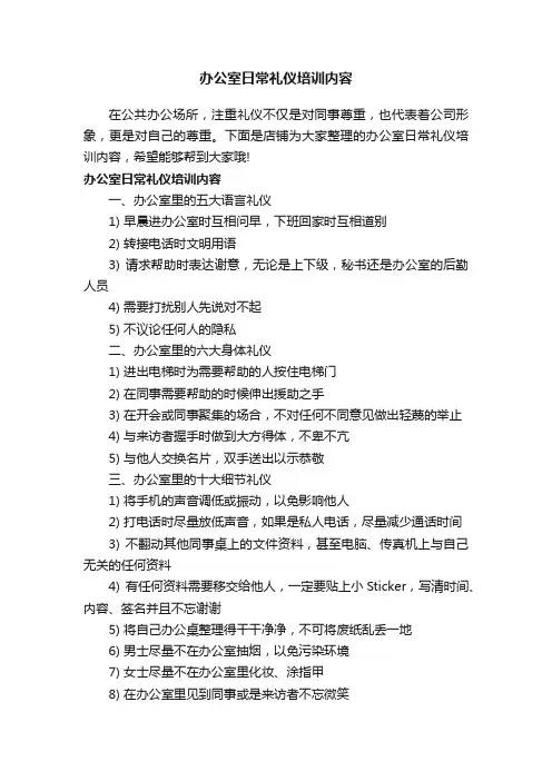 办公室日常礼仪培训内容