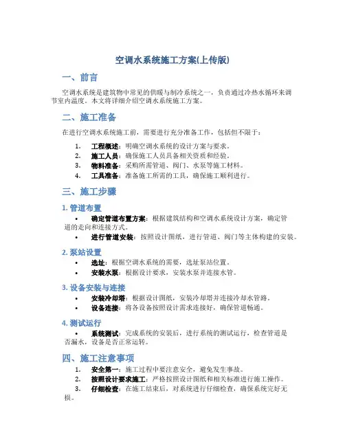 空调水系统施工方案(上传版)